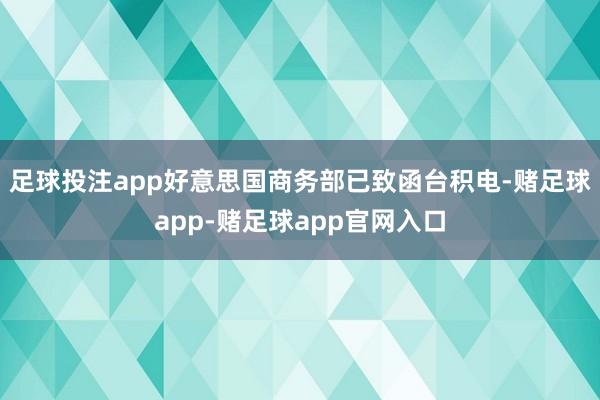 足球投注app好意思国商务部已致函台积电-赌足球app-赌足球app官网入口