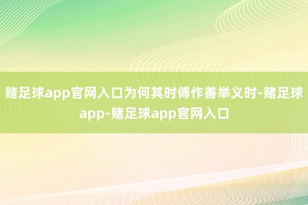 赌足球app官网入口为何其时傅作善举义时-赌足球app-赌足球app官网入口