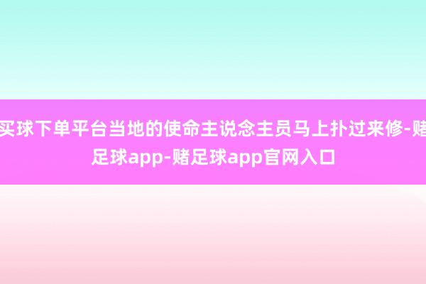 买球下单平台当地的使命主说念主员马上扑过来修-赌足球app-赌足球app官网入口
