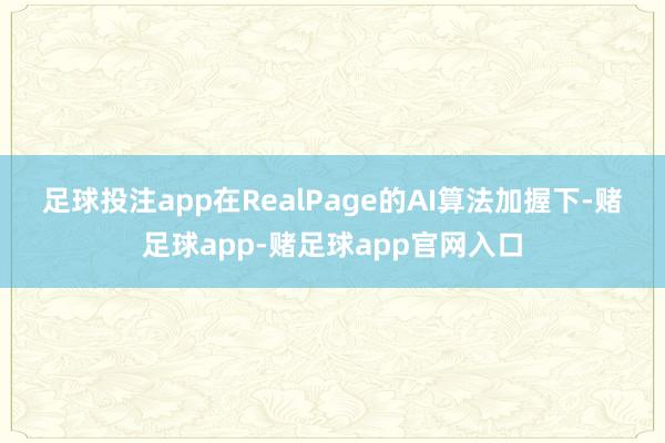 足球投注app　　在RealPage的AI算法加握下-赌足球app-赌足球app官网入口