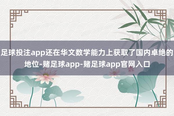 足球投注app还在华文数学能力上获取了国内卓绝的地位-赌足球app-赌足球app官网入口