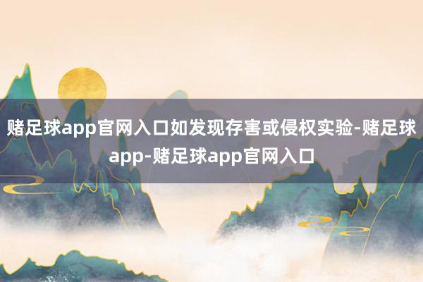 赌足球app官网入口如发现存害或侵权实验-赌足球app-赌足球app官网入口