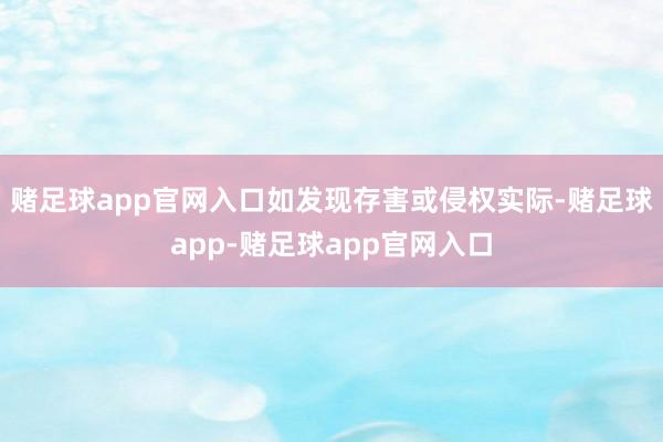 赌足球app官网入口如发现存害或侵权实际-赌足球app-赌足球app官网入口