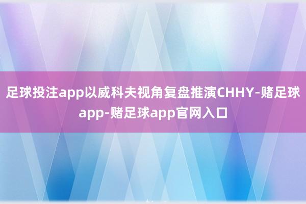 足球投注app以威科夫视角复盘推演CHHY-赌足球app-赌足球app官网入口