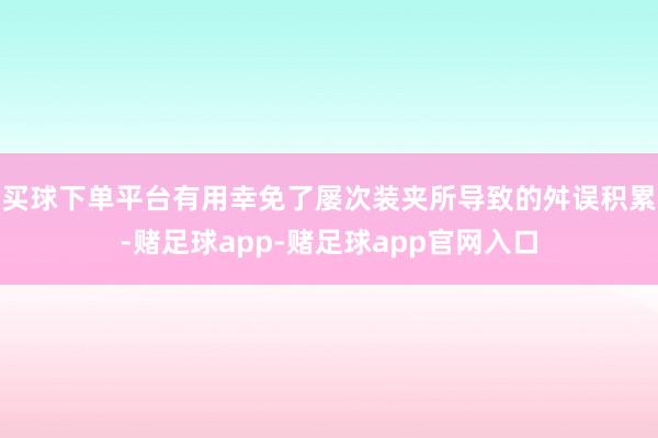 买球下单平台有用幸免了屡次装夹所导致的舛误积累-赌足球app-赌足球app官网入口