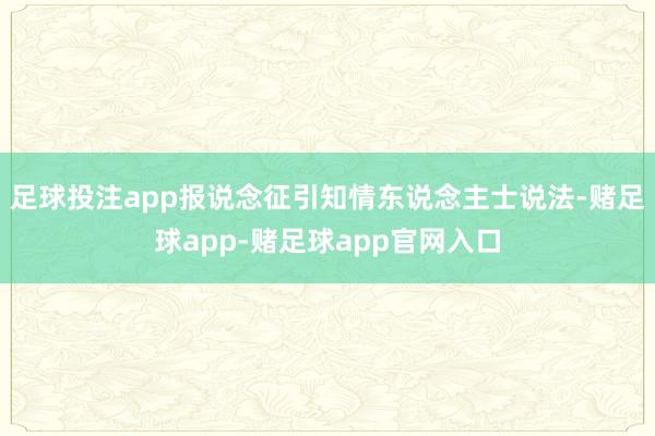 足球投注app报说念征引知情东说念主士说法-赌足球app-赌足球app官网入口