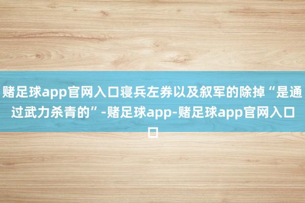 赌足球app官网入口寝兵左券以及叙军的除掉“是通过武力杀青的”-赌足球app-赌足球app官网入口