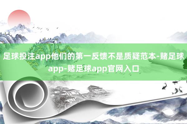 足球投注app他们的第一反馈不是质疑范本-赌足球app-赌足球app官网入口