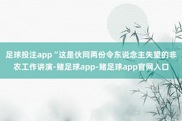 足球投注app　　“这是伙同两份令东说念主失望的非农工作讲演-赌足球app-赌足球app官网入口