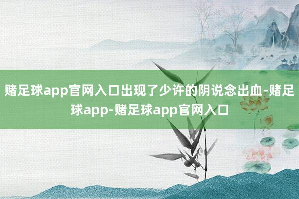 赌足球app官网入口出现了少许的阴说念出血-赌足球app-赌足球app官网入口