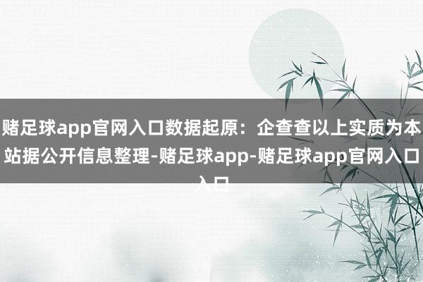 赌足球app官网入口数据起原：企查查以上实质为本站据公开信息整理-赌足球app-赌足球app官网入口