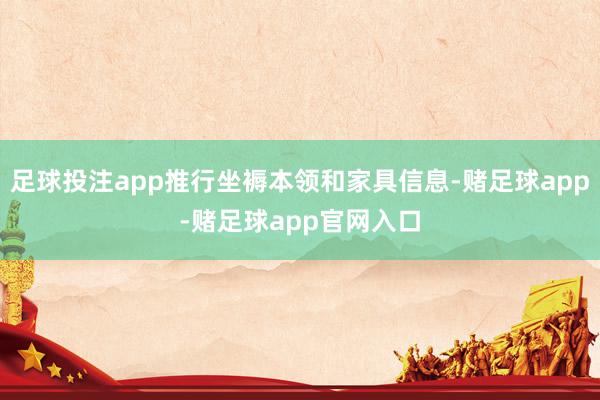 足球投注app推行坐褥本领和家具信息-赌足球app-赌足球app官网入口